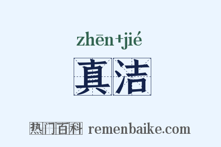 真洁是什么意思的图片